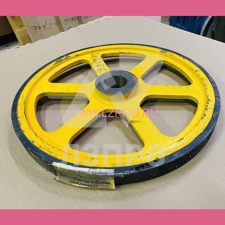 Шкив фрикционный привода поручня эскалатора DAA290NNV1 Otis