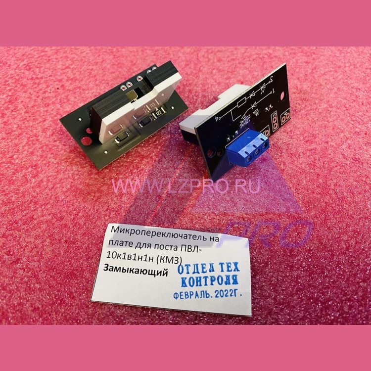 Кнопочный модуль (микропереключатель на плате для поста ПВЛ-10К1В1Н1Н, замыкающий) КМЗ