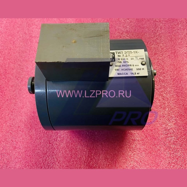 Электромагнит ЭТЛ-1К (220В, ход якоря 6мм, масса 14,5кг) 0411К.02.02.500 КМЗ