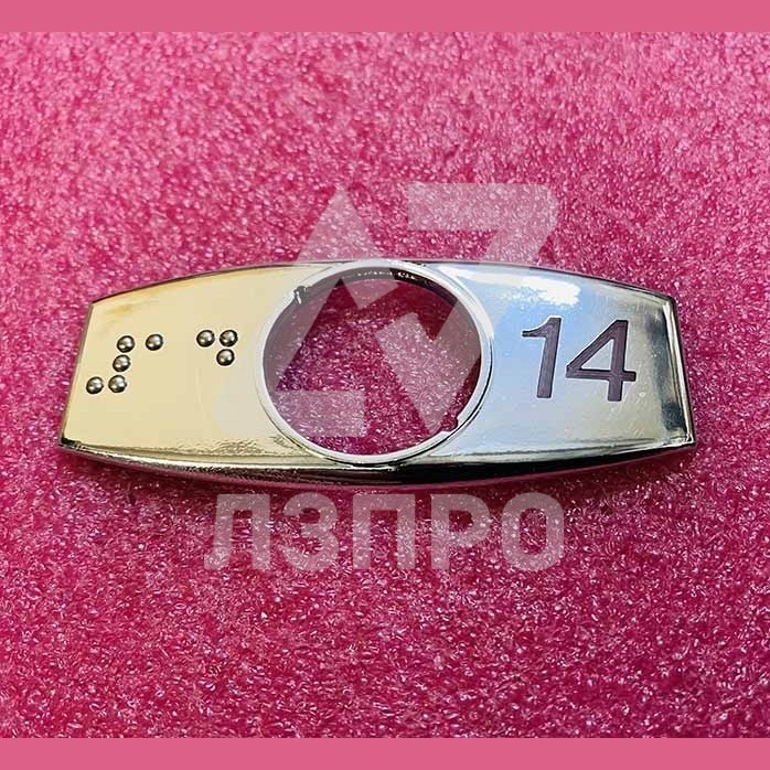 Чиклет "14" хром с шрифтом Брайля FAA396J999-R-14-B Otis