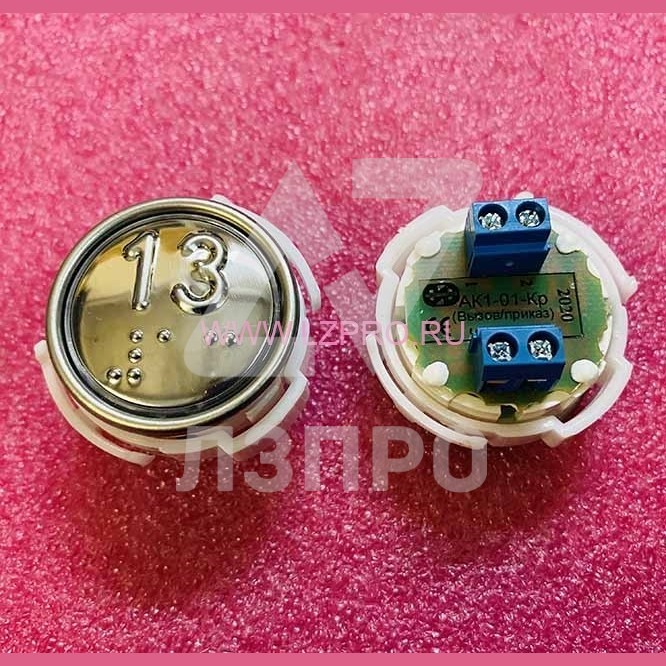 Кнопка (арматура коммутационная) с шрифтом Брайля "13" АК1-01Кр-12 МЛЗ