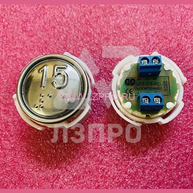 Кнопка (арматура коммутационная) с шрифтом Брайля "15" АК1-01Кр-14 МЛЗ