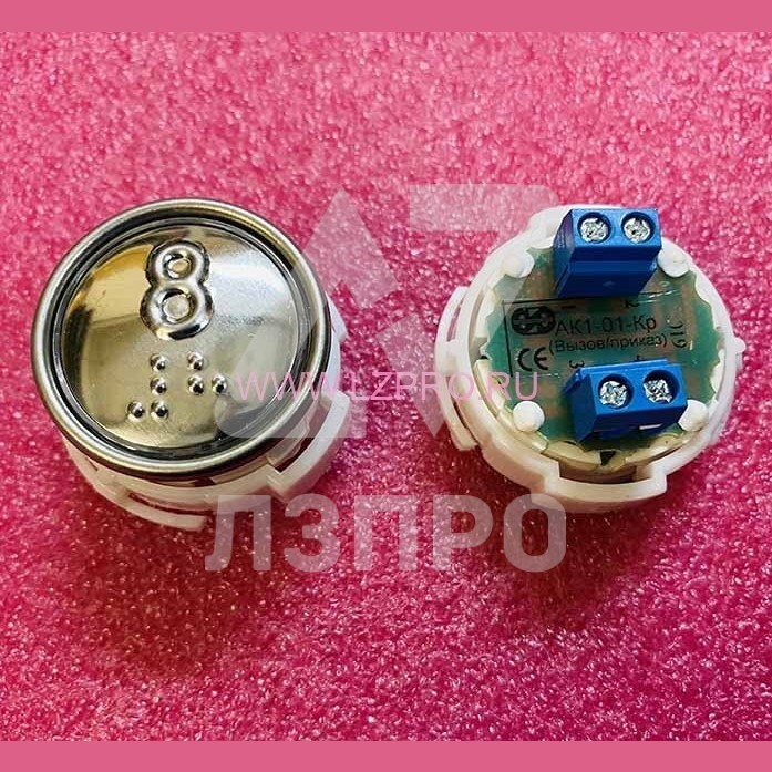Кнопка (арматура коммутационная) с шрифтом Брайля "8" АК1-01Кр-07 МЛЗ