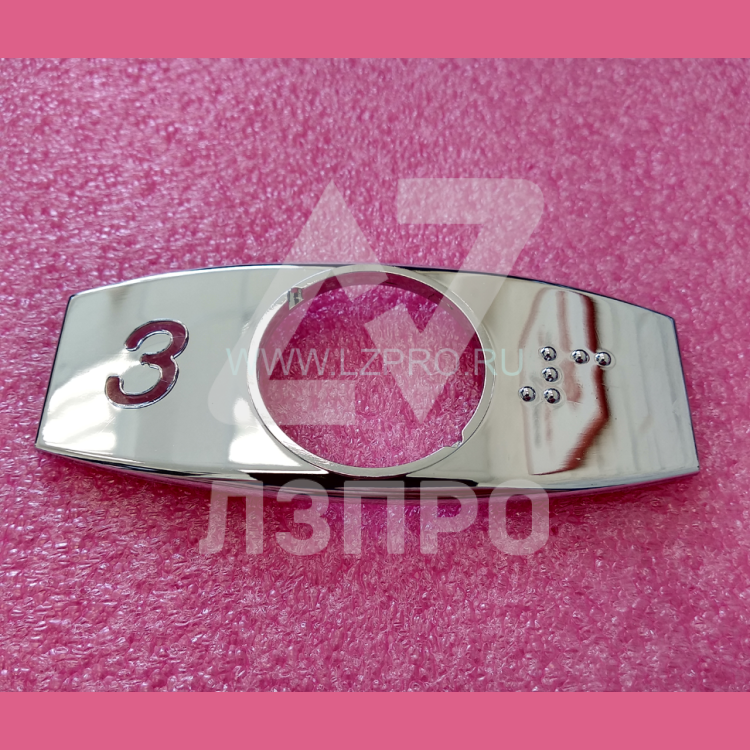 Чиклет "3" хром с шрифтом Брайля Otis FAA396J103