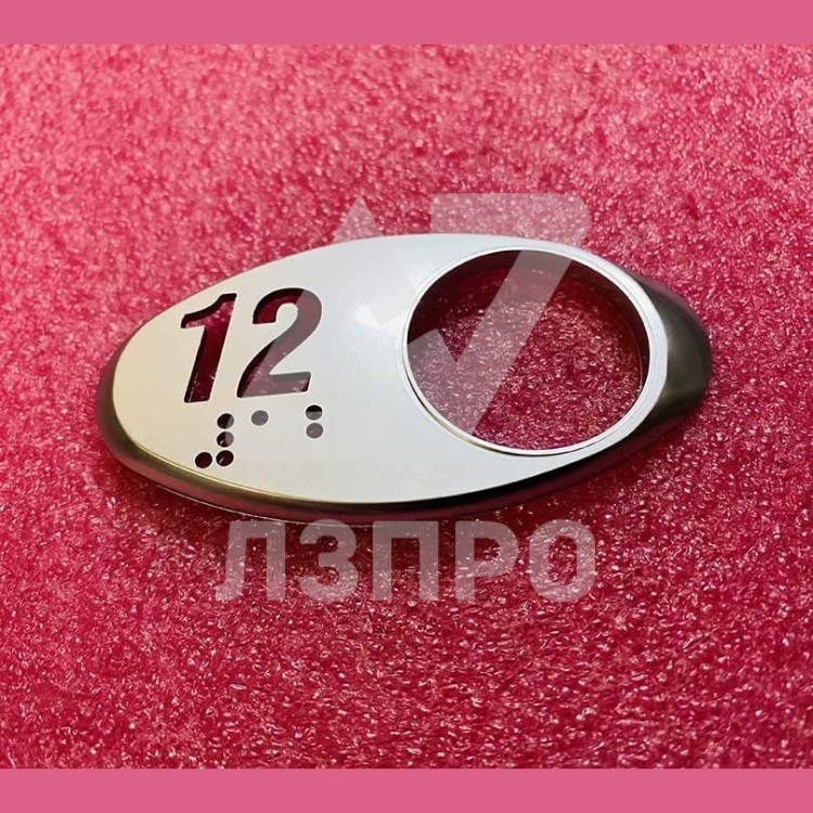 Чиклет "12" матовый серебро шрифтом Брайля Otis MAA250AY312