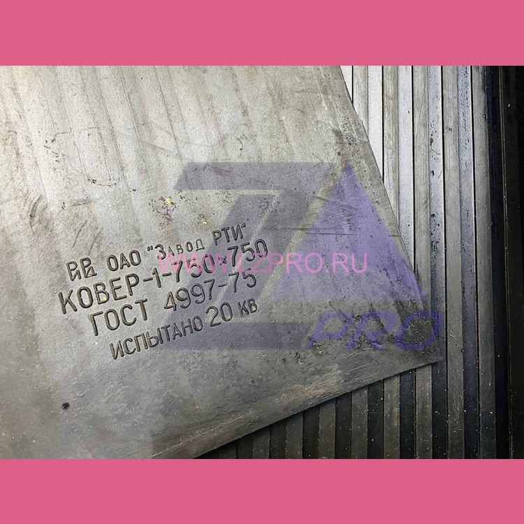 Ковер диэлектрический 750х750 мм ГОСТ 4997-75