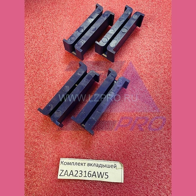 Комплект вкладышей башмака противовеса T-6 мм ZAA2316AW5