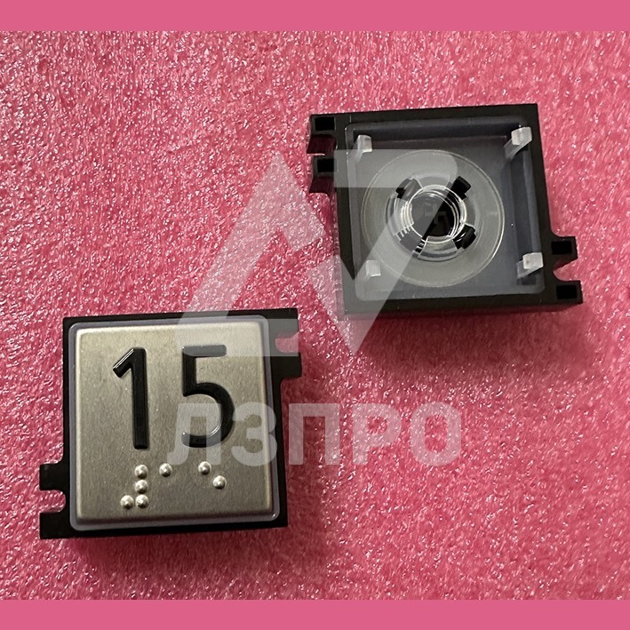 Толкатель кнопки с выдавленной надписью "15" шрифт Брайля Schindler