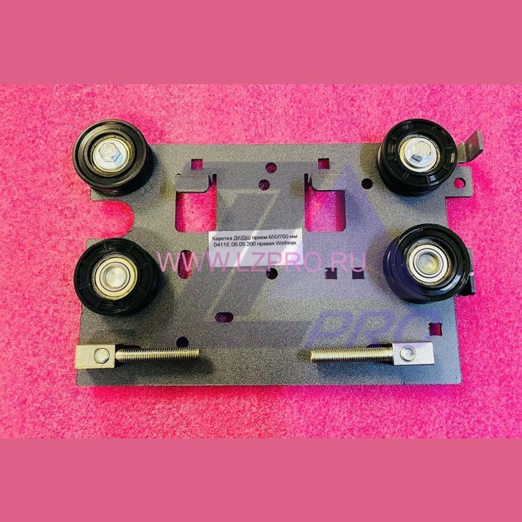 Каретка дверей проём 650/700 правая 0411Е.06.05.200 Wellmax